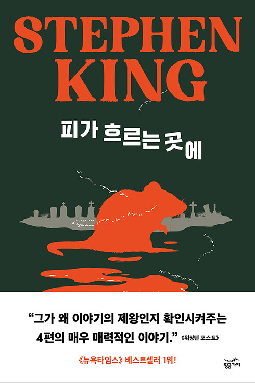 피가 흐르는 곳에