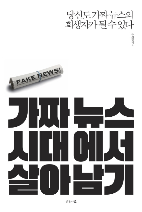 가짜 뉴스 시대에서 살아남기  : 당신도 가짜 뉴스의 희생자가 될 수 있다