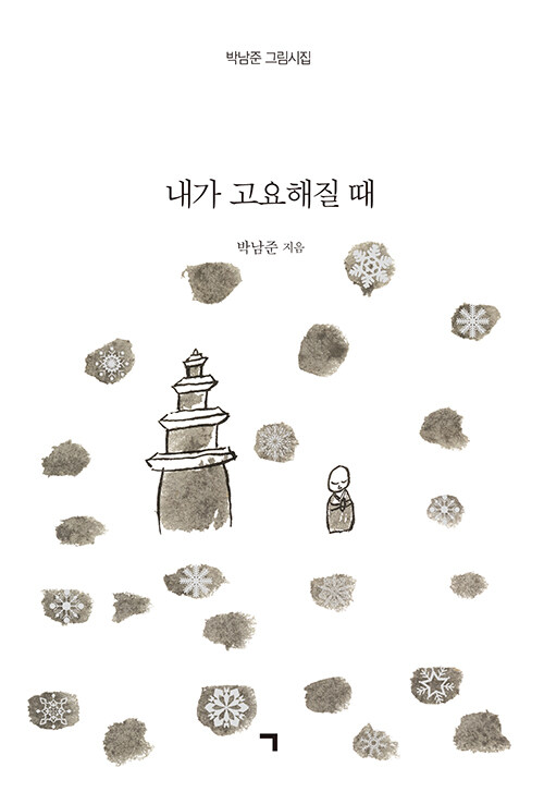 내가 고요해질 때: 박남준 그림시집