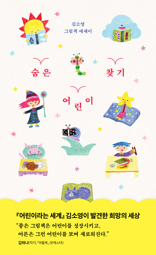 숨은 어린이 찾기: 김소영 그림책 에세이