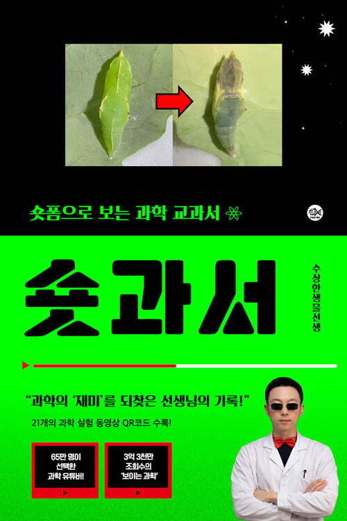 숏과서: 숏폼으로 보는 과학 교과서