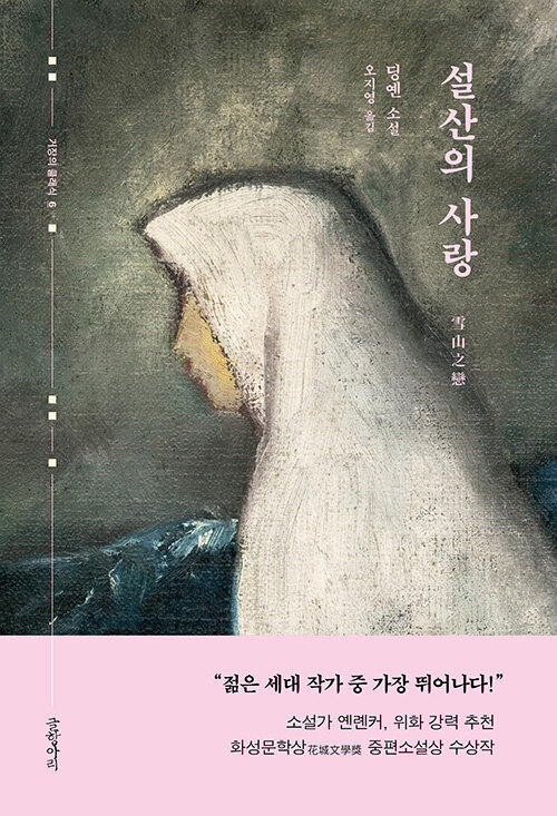 설산의 사랑: 딩옌 소설