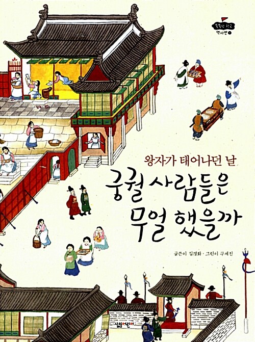 (왕자가 태어나던 날)궁궐사람들은 무얼 했을까