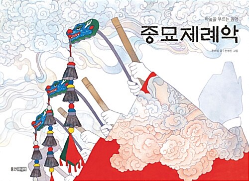 (하늘을 부르는 음악) 종묘제례악
