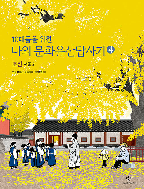 10대들을 위한 나의 문화유산답사기. 4, 조선, 서울 2