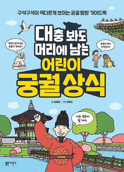 대충 봐도 머리에 남는 어린이 궁궐 상식
