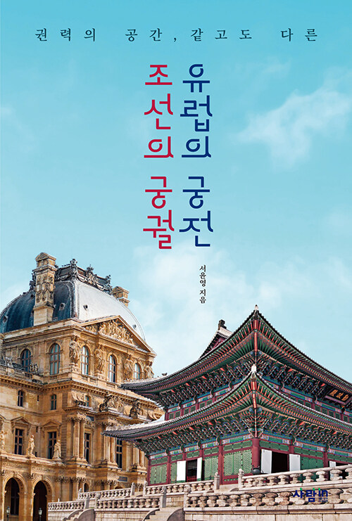 조선의 궁궐, 유럽의 궁전: 권력의 공간, 같고도 다른
