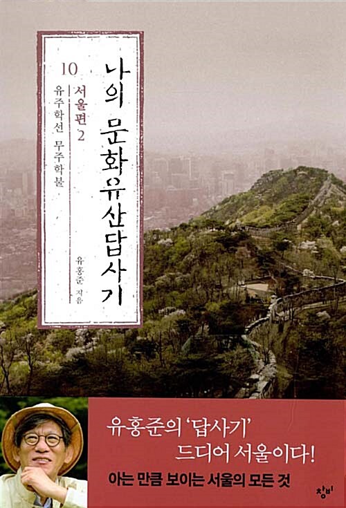 나의 문화유산답사기 10 : 서울편 2: 유주학선 무주학불