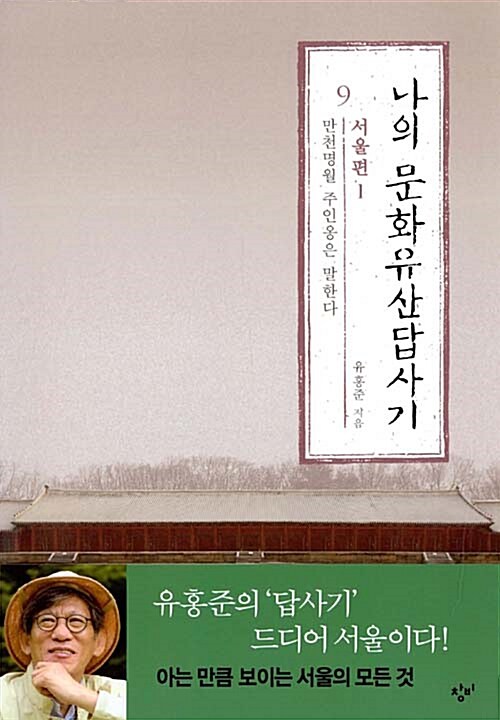 나의 문화유산답사기 9 : 서울편 1: 만천명월 주인옹은 말한다