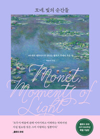 (큰글자도서)모네, 빛의 순간들= Monet, moments of light: 100개의 대표작으로 만나는 클로드 모네의 모든 것