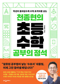 (천종현의)초등수학 공부의 정석