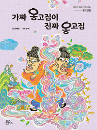 가짜 옹고집이 진짜 옹고집