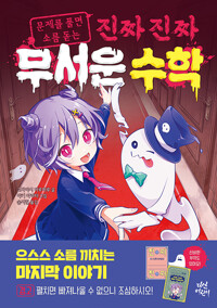 (문제를 풀면 소름 돋는)진짜 진짜 무서운 수학