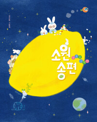 소원송편: 보름달 대작전: 김지현 그림책