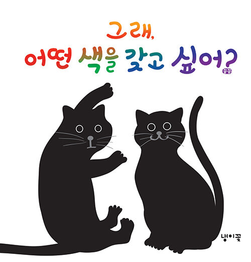[10월 추천 도서] 그래, 어떤 색을 갖고 싶어?