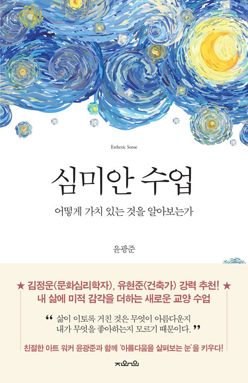 심미안수업 : 어떻게 가치 있는 것을 알아보는가