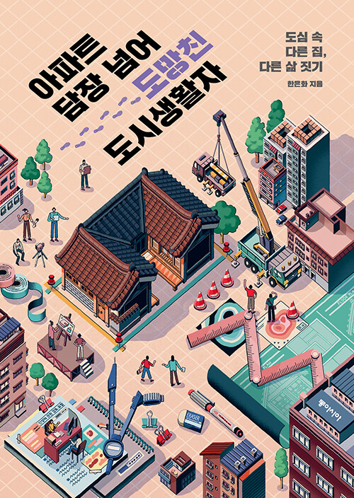 아파트 담장 넘어 도망친 도시생활자: 도심 속 다른 집, 다른 삶 짓기