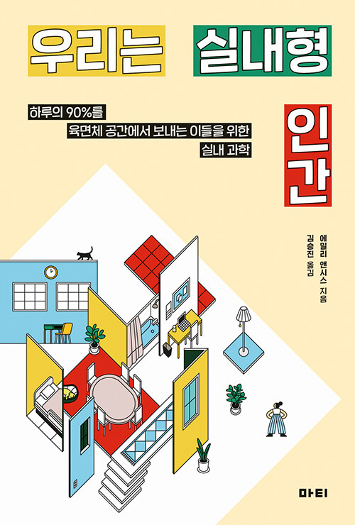 우리는 실내형 인간: 하루의 90%를 육면체 공간에서 보내는 이들을 위한 실내 과학