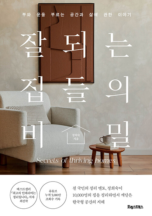 잘되는 집들의 비밀: 부와 운을 부르는 공간과 삶에 관한 이야기