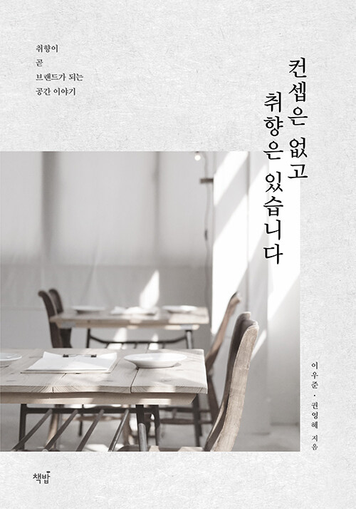 컨셉은 없고 취향은 있습니다: 취향이 곧 브랜드가 되는 공간 이야기