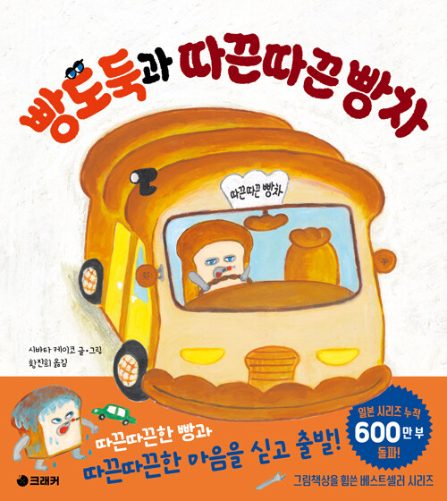 빵도둑과 따끈따끈 빵차