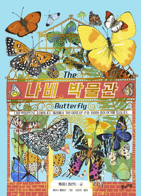 [2019.09 아동 : 이달의 신간] 나비 박물관