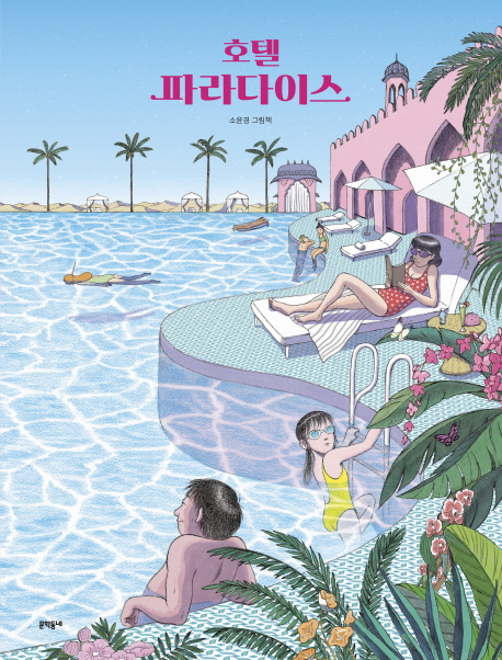 [2019.10 아동: 이달의 신간] 호텔 파라다이스 : 소윤경 그림책