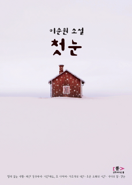 [2019.11 성인: 눈과 겨울 명작] 첫눈 :이순원 소설