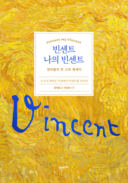 빈센트 나의 빈센트 : 정여울의 반 고흐 에세이 = Vincent my Vincent