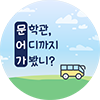 문학관, 어디까지 가봤니?