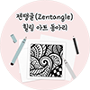 젠탱글(Zentangle) 힐링 아트