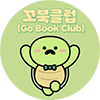 초등 독서동아리 꼬북클럽