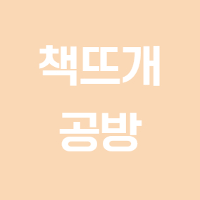 책뜨개 공방
