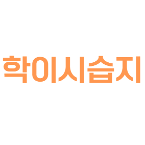 학이시습지