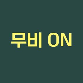 무비 ON