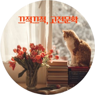 끄적끄적, 고전문학 (마지막 금요일)