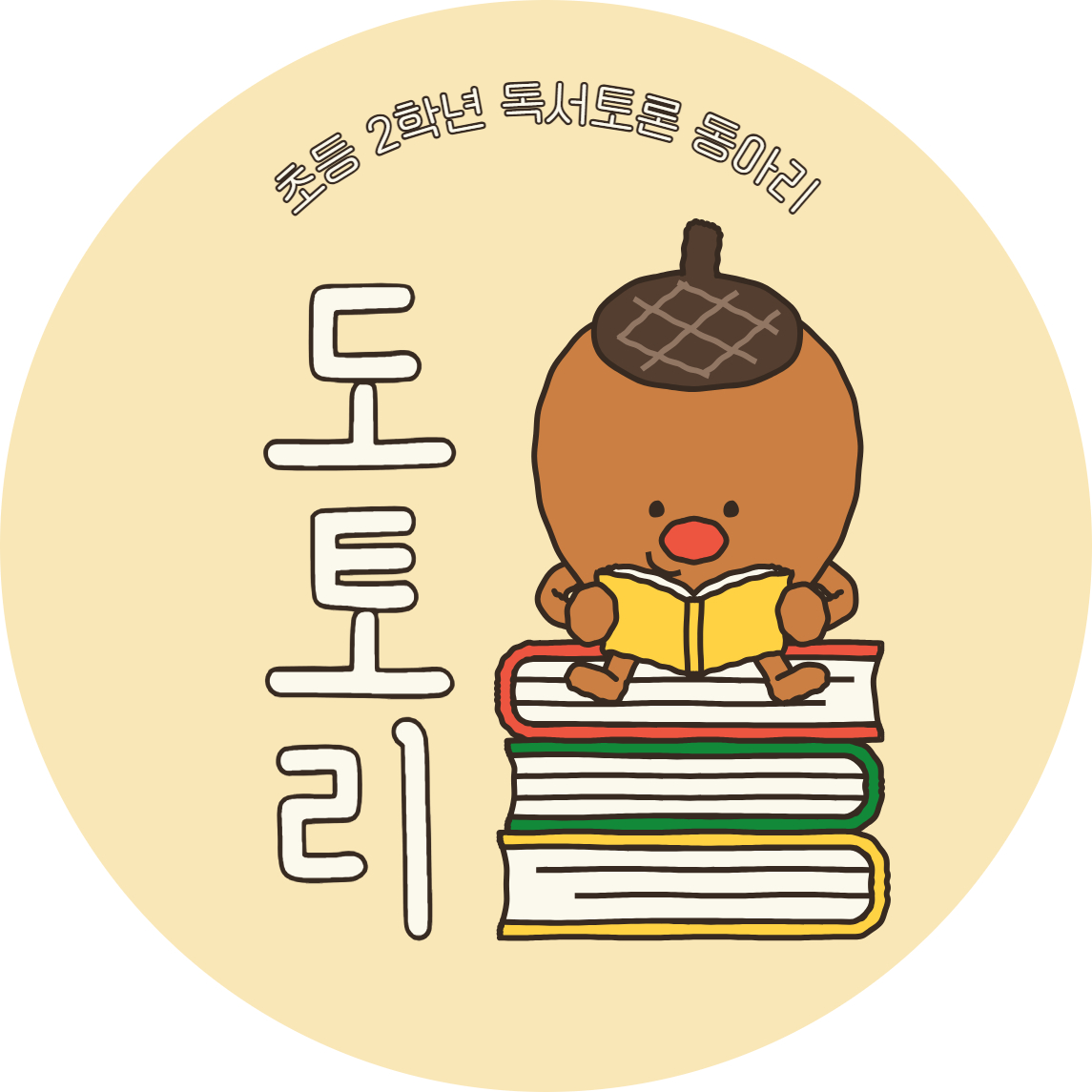 초등 2학년 독서토론 동아리 도토리