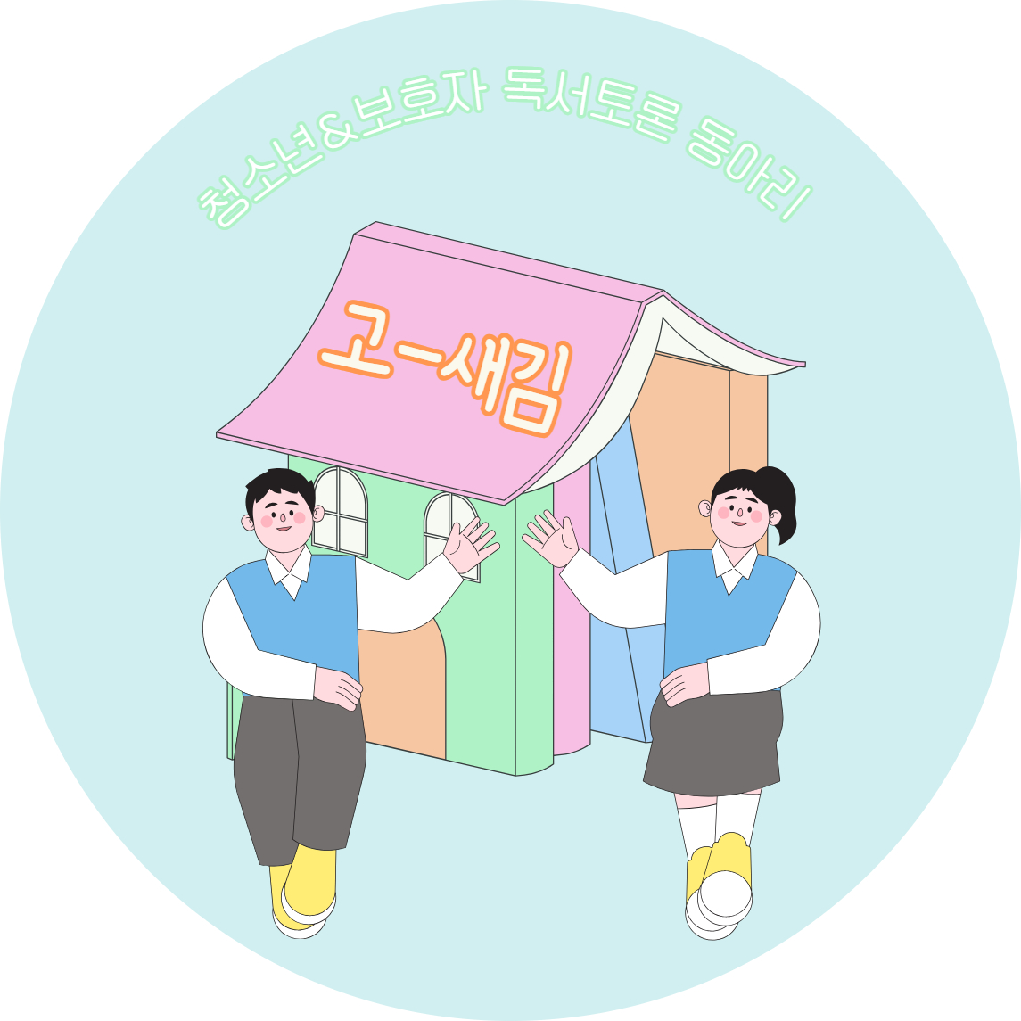 청소년&보호자 독서토론 동아리 '고-새김’’
