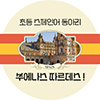 초등 스페인어 동아리 '부에나스 따르데스!'