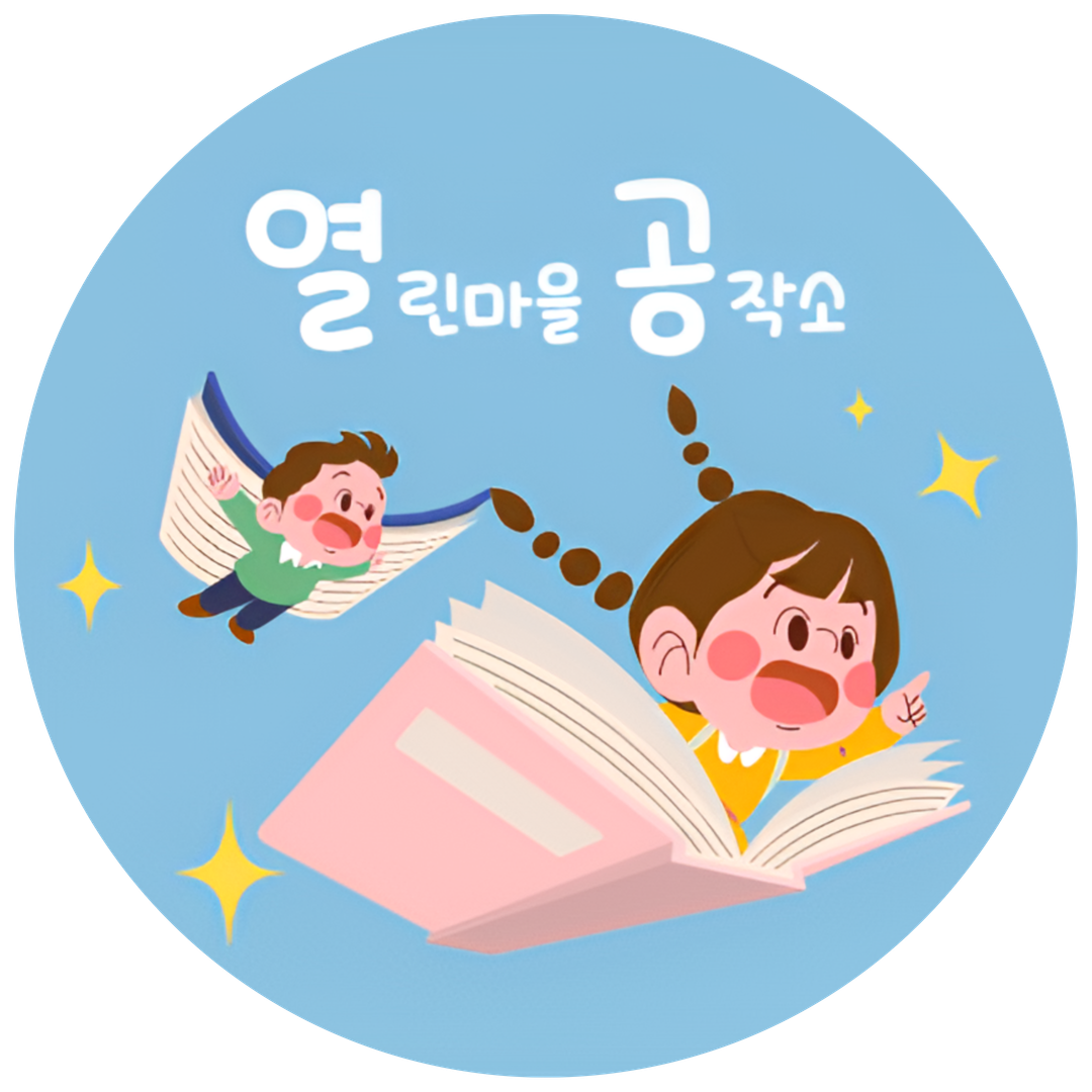 초등 1학년 독서 동아리 열린마을 공작소